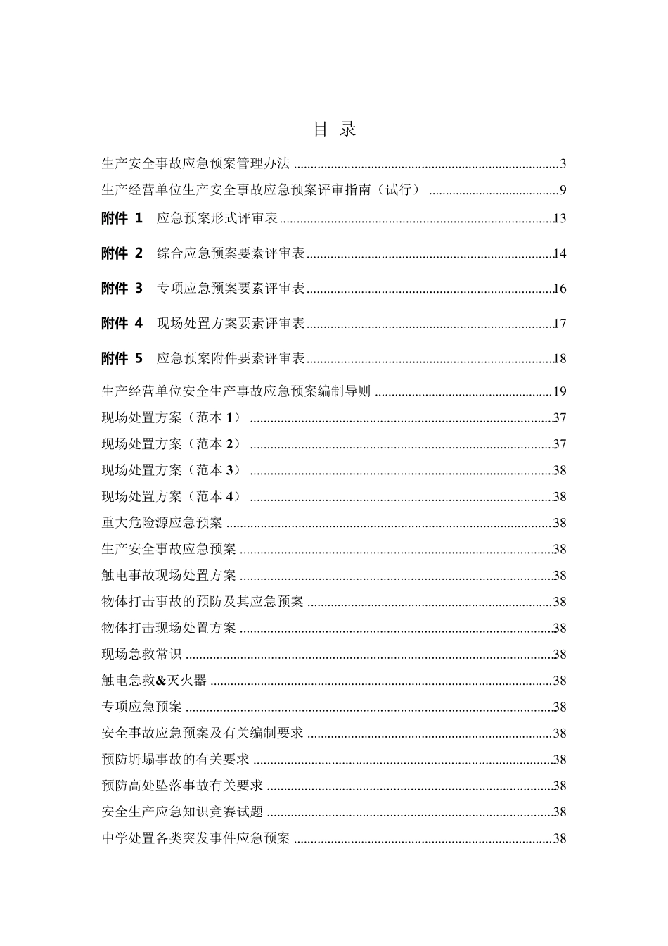应急预案、专项应急预案、现场处置方案文件集_第1页