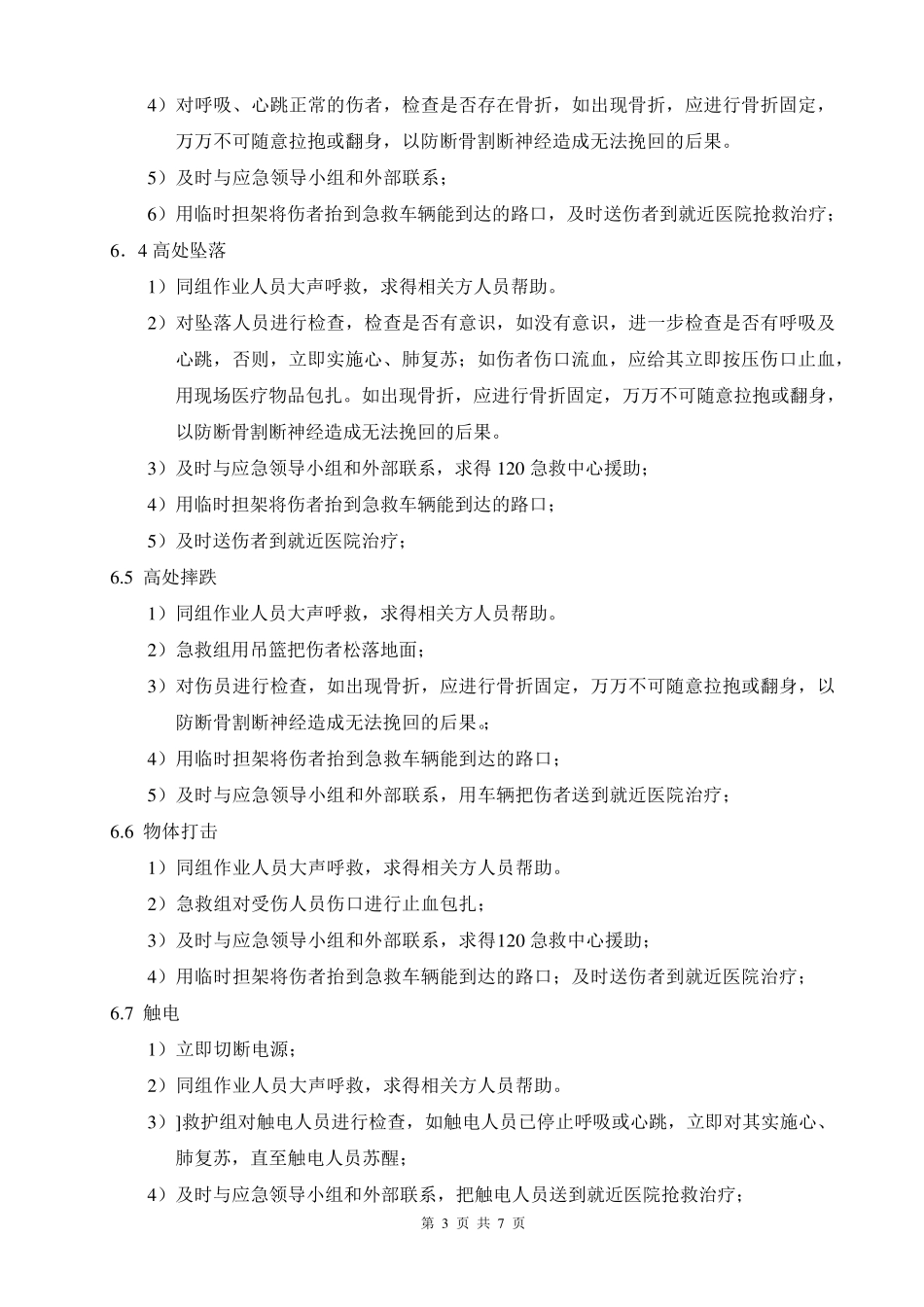 应急预案与响应_第3页