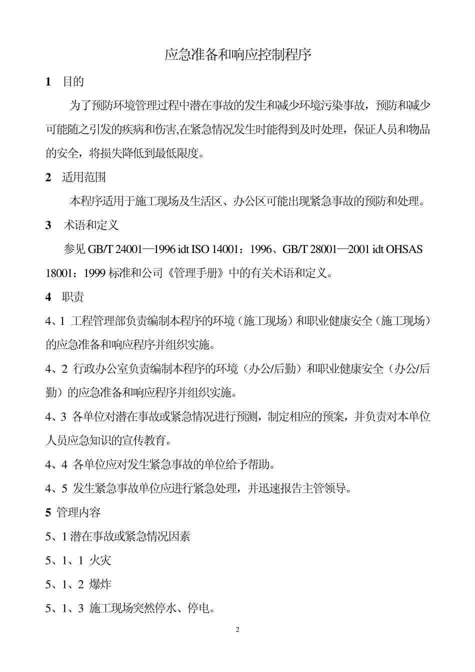 应急预案与响应控制程序_第2页