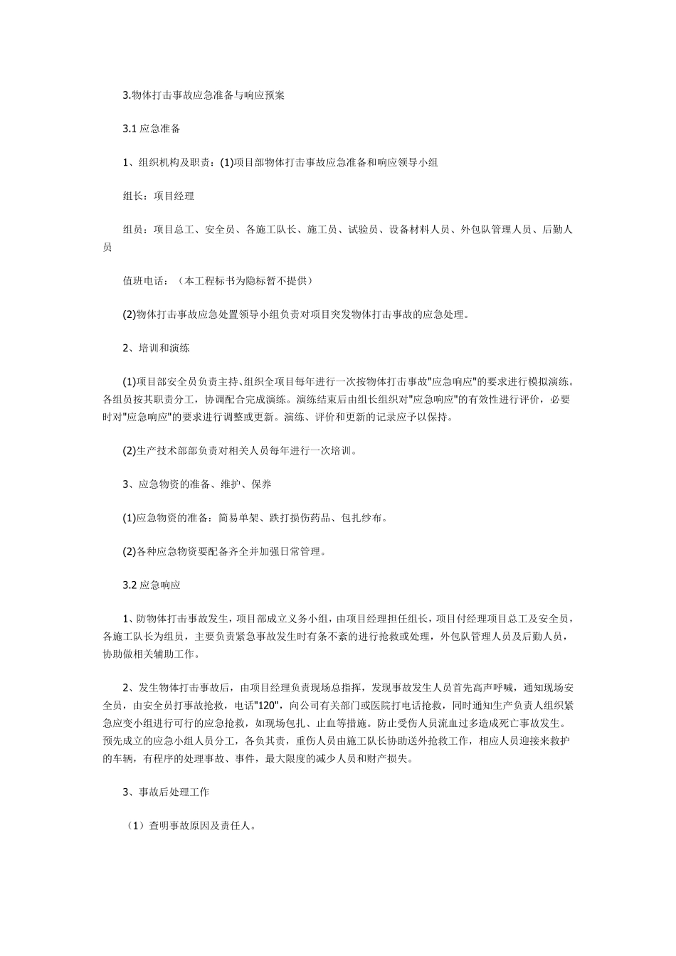 应急预案与响应机制_第1页