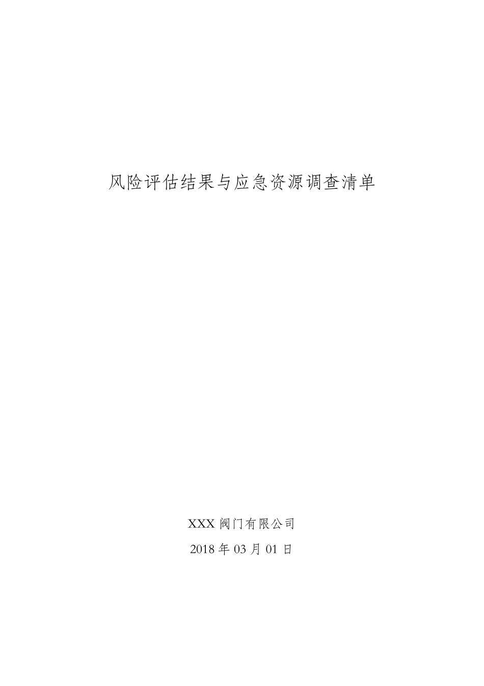 应急预案事故风险评估_第1页