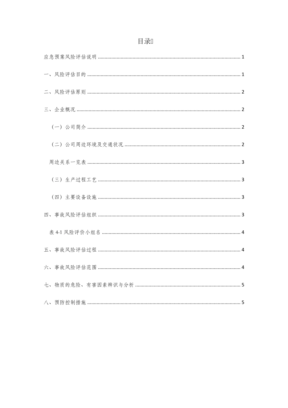 应急预案事故风险评估_第2页
