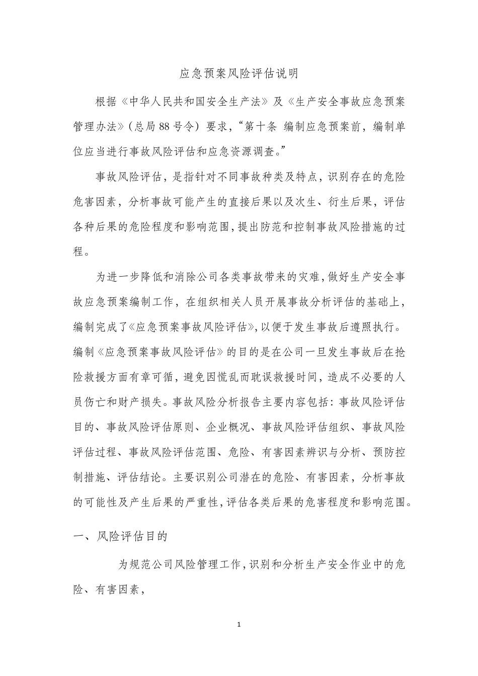 应急预案事故风险评估_第3页