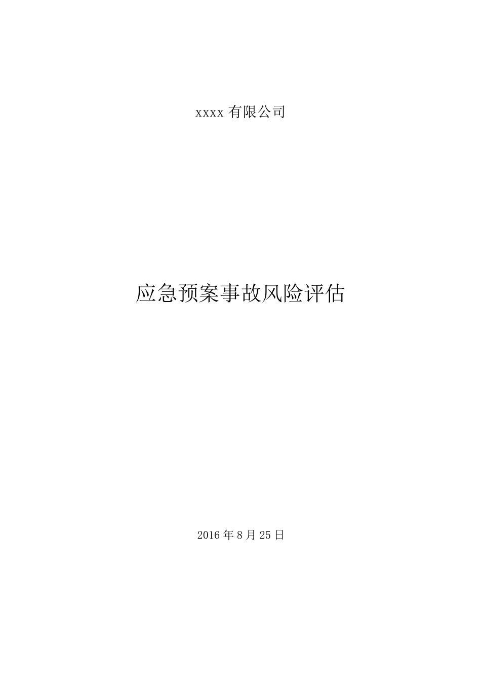 应急预案事故风险评估报告(2016备案稿)_第1页