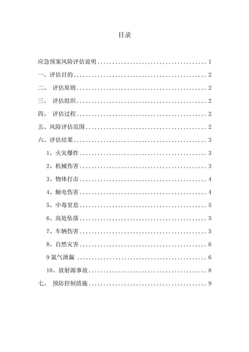 应急预案事故风险评估报告(2016备案稿)_第2页