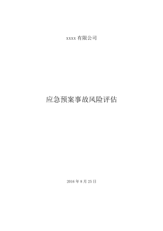 应急预案事故风险评估报告(2016备案稿)