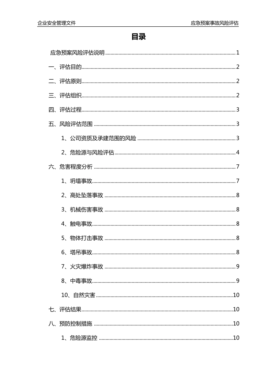 应急预案事故风险评估报告_第2页