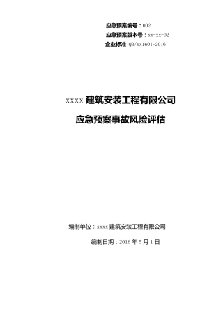 应急预案事故风险评估报告
