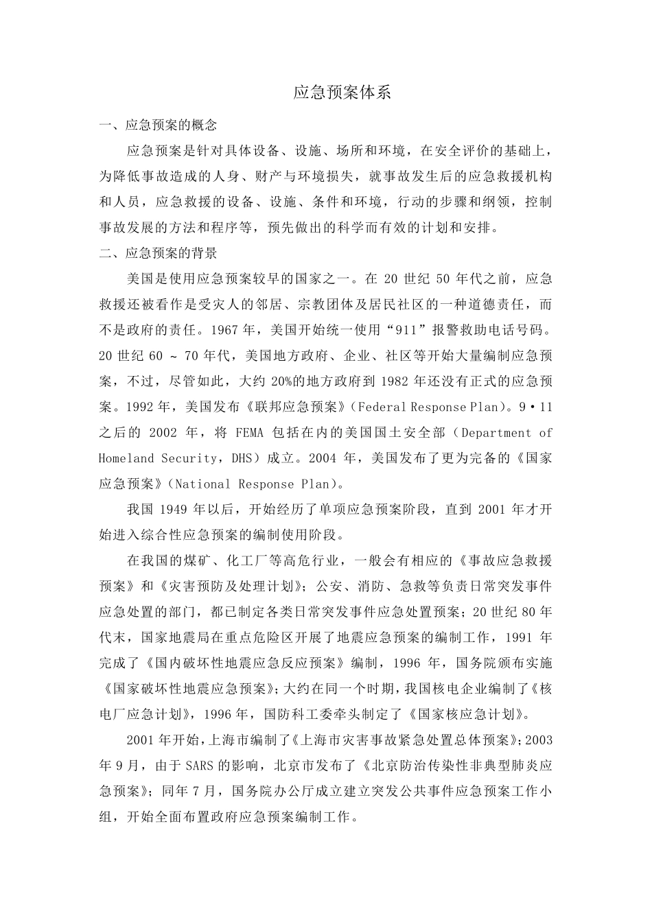 应急预案体系_第1页