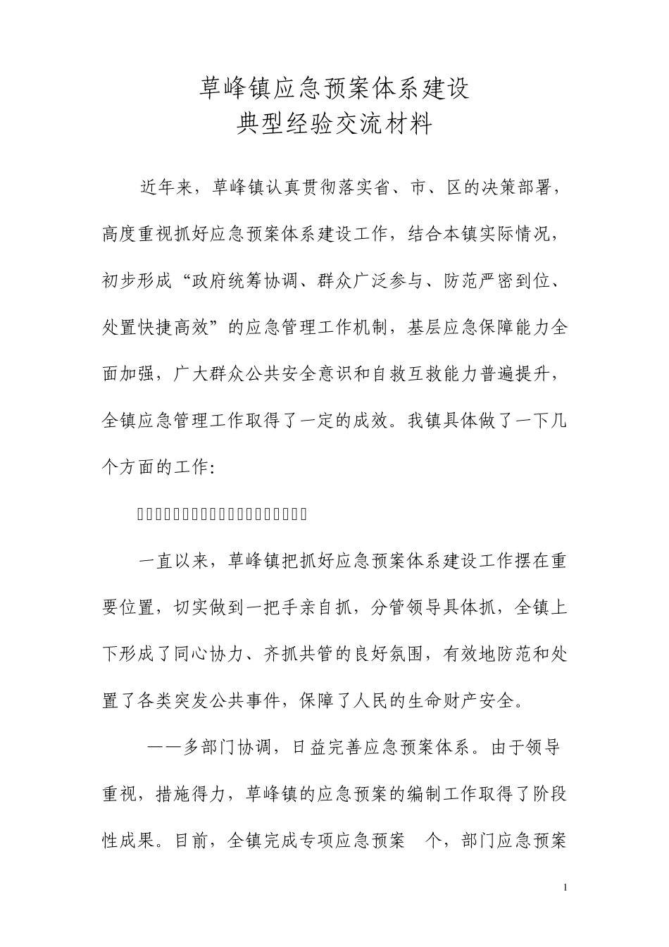 应急预案体系典型经验交流材料_第1页