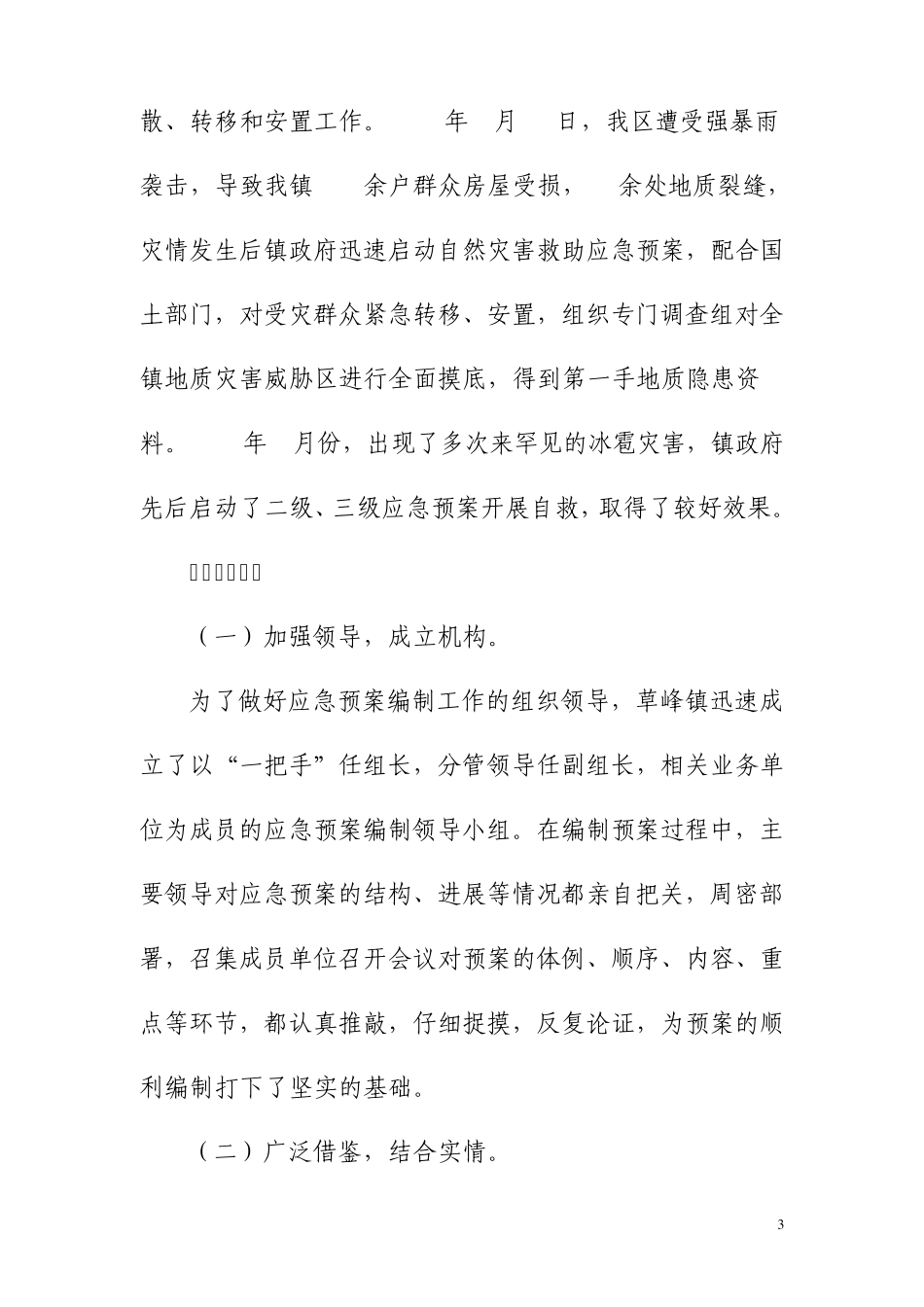 应急预案体系典型经验交流材料_第3页