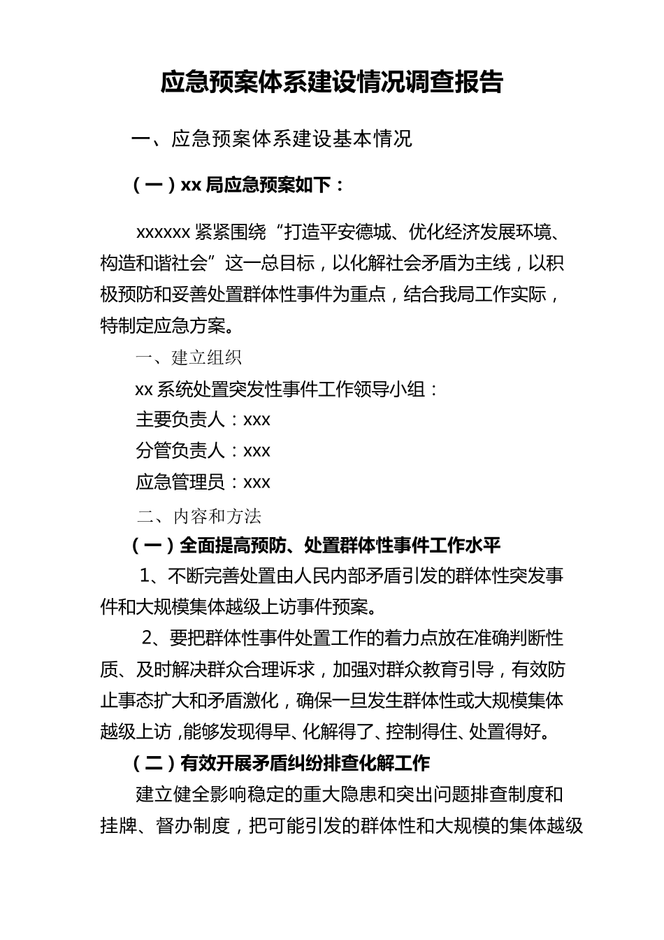 应急预案体系建设情况调查报告_第1页