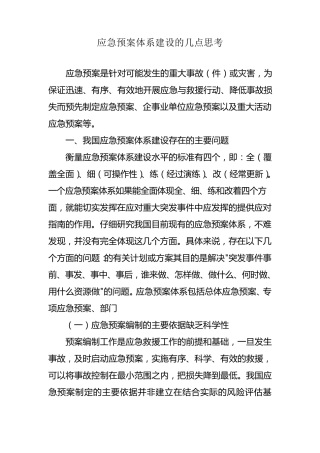 应急预案体系建设的几点思考