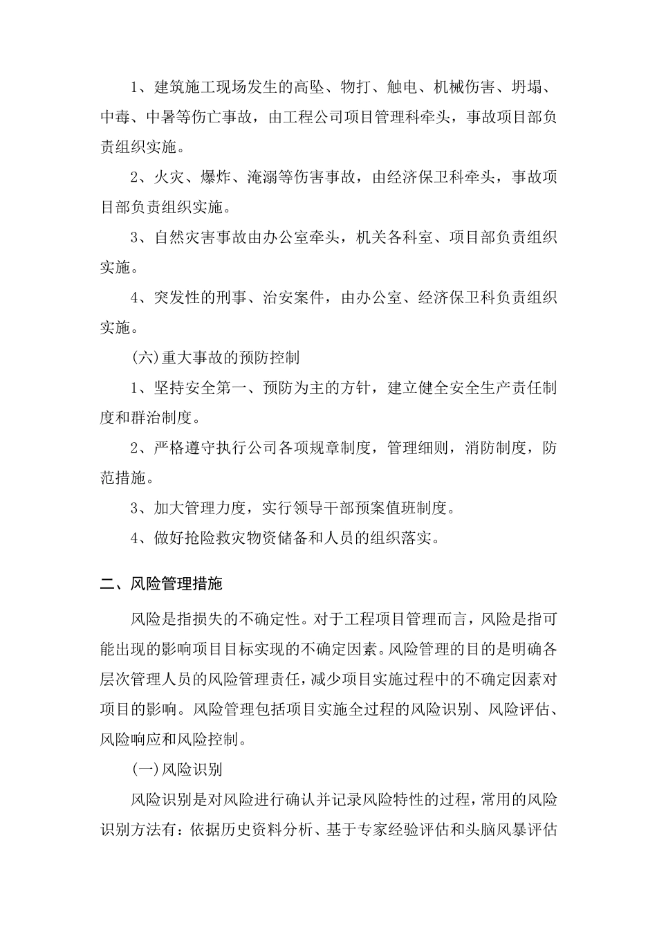 应急预案及抗风险管理措施_第3页