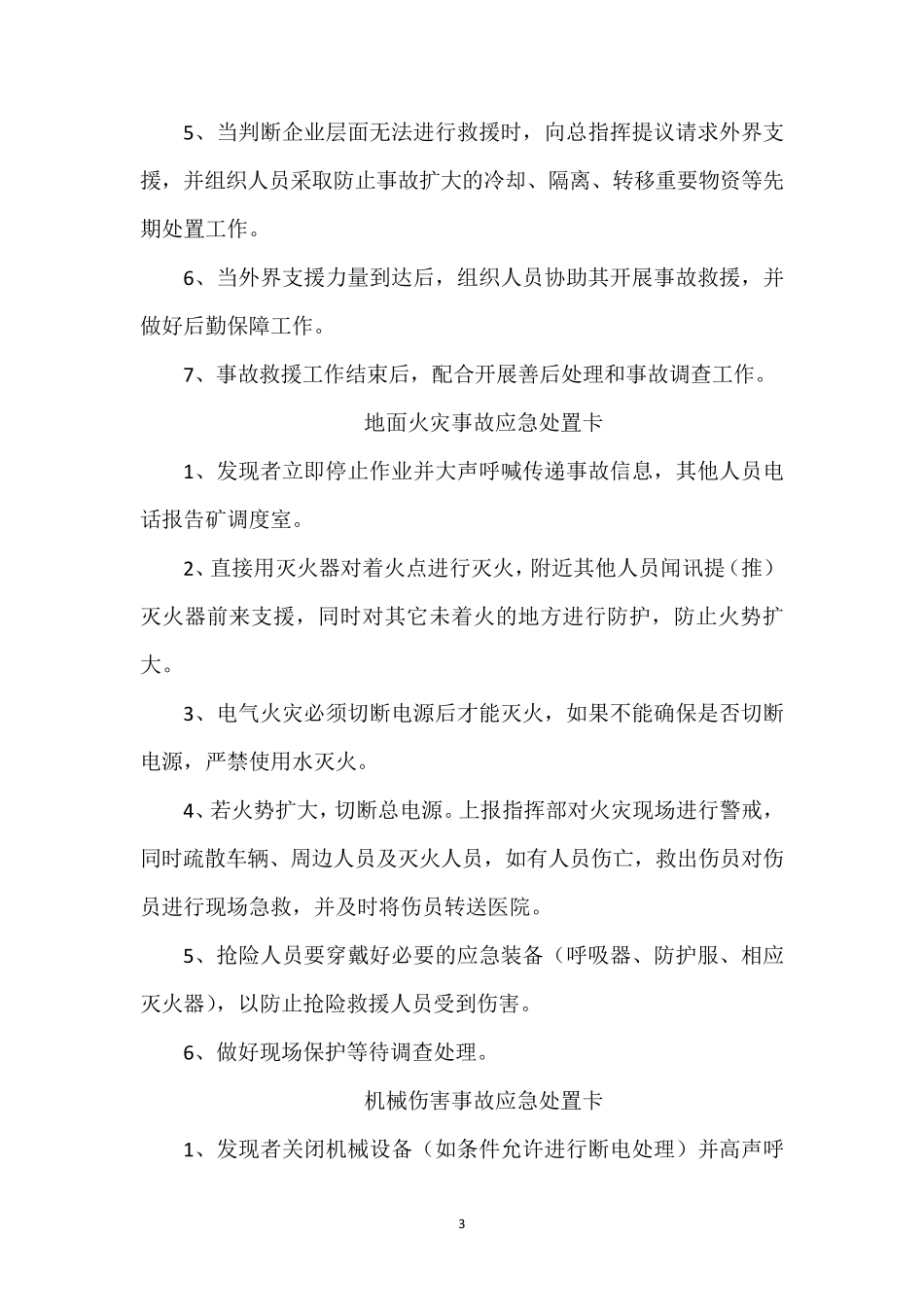 应急预案各岗位人员应急处置卡_第3页