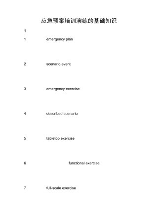 应急预案培训演练的基础知识