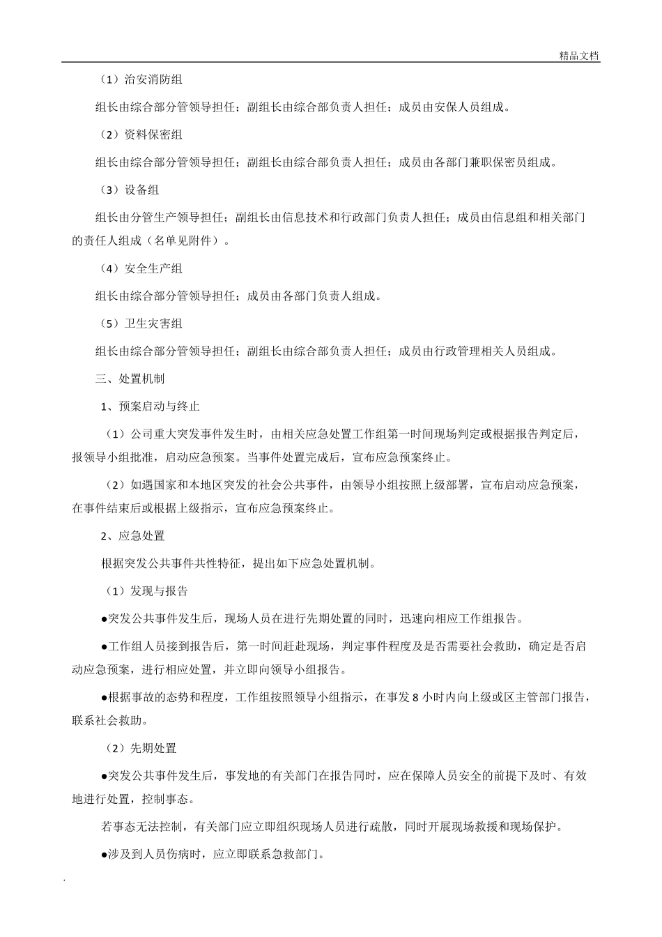 应急预案处置方案_第2页