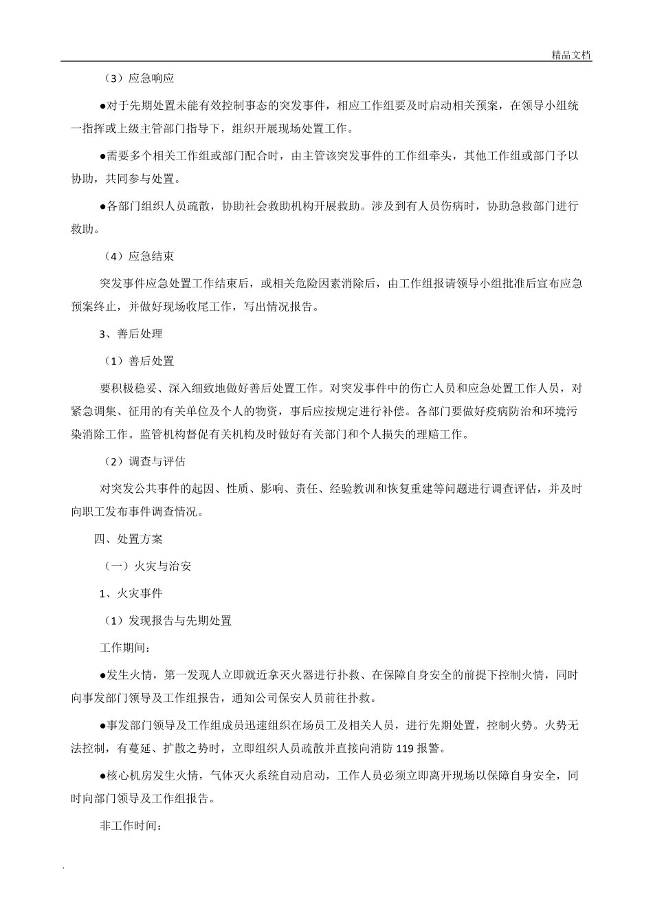 应急预案处置方案_第3页