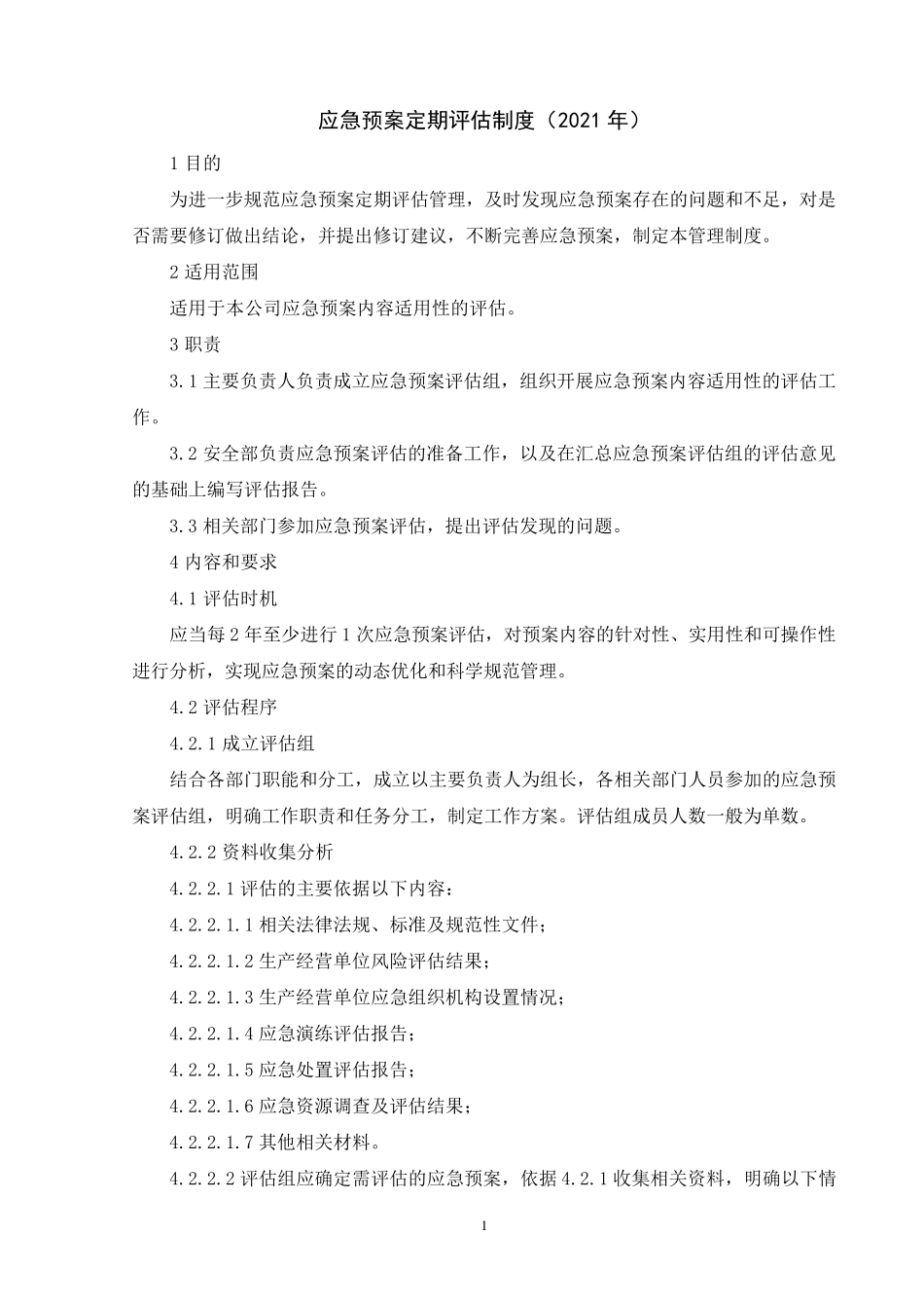 应急预案定期评估制度(2021年)_第1页