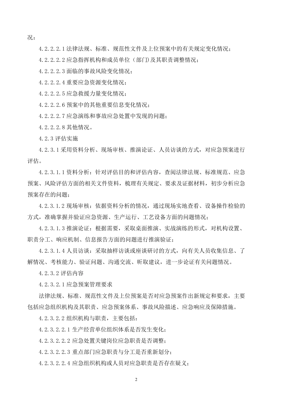 应急预案定期评估制度(2021年)_第2页