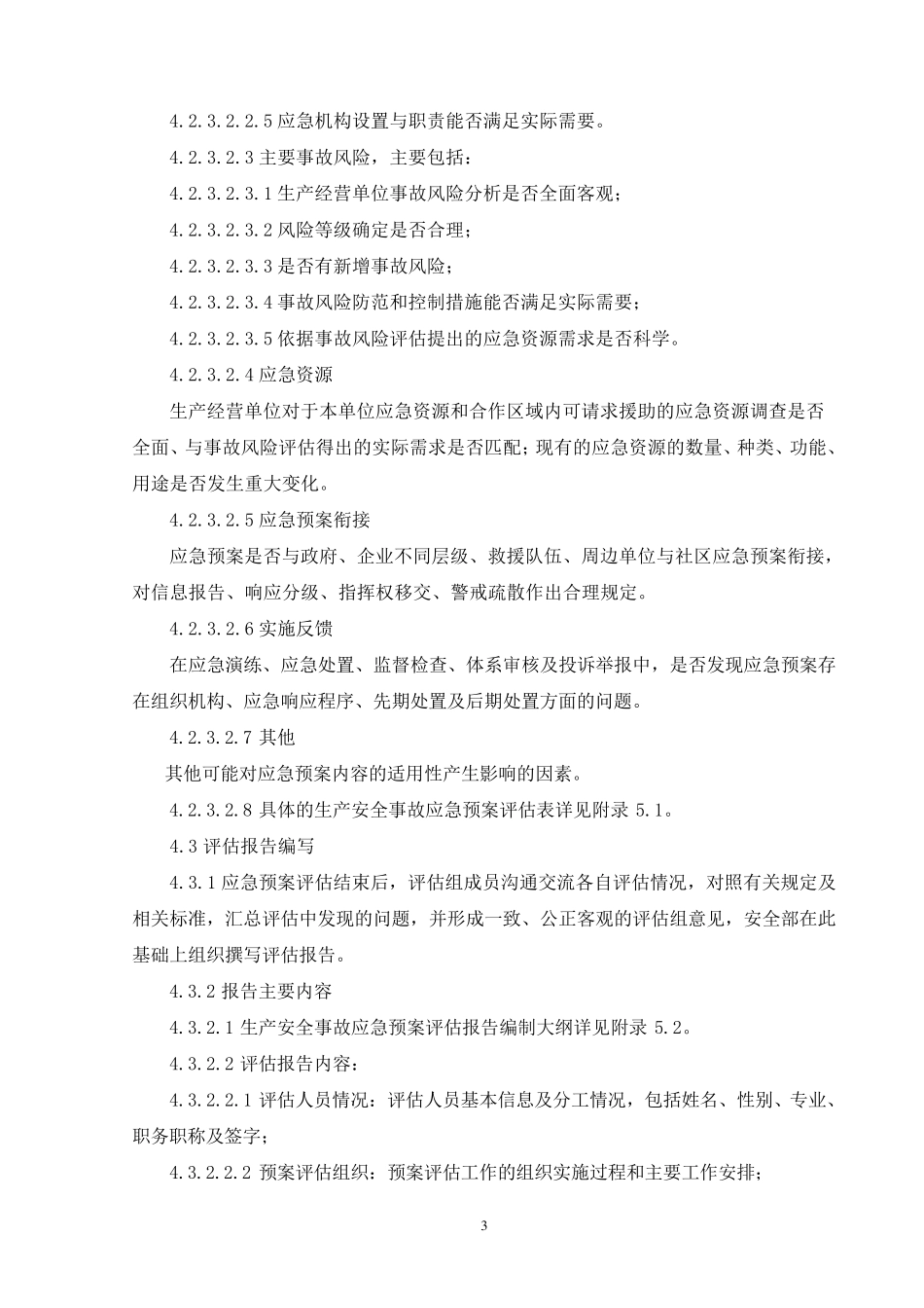 应急预案定期评估制度(2021年)_第3页
