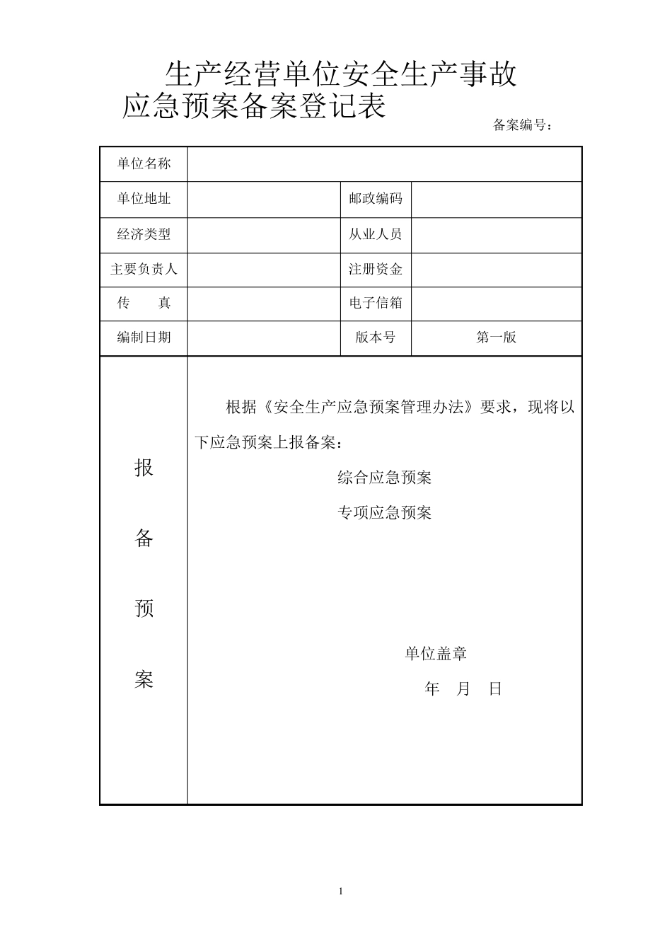应急预案备案申请表范文_第2页