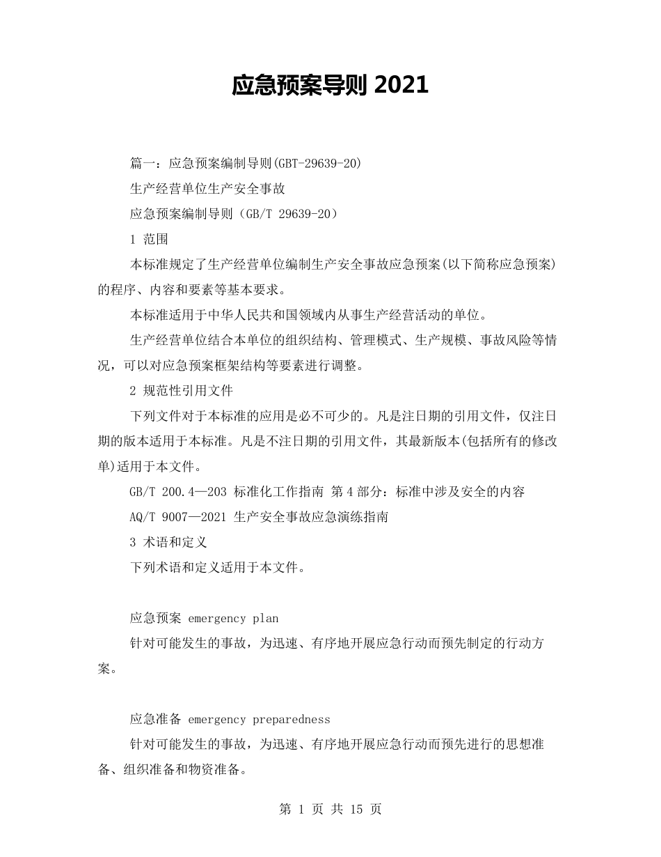 应急预案导则2021_第1页