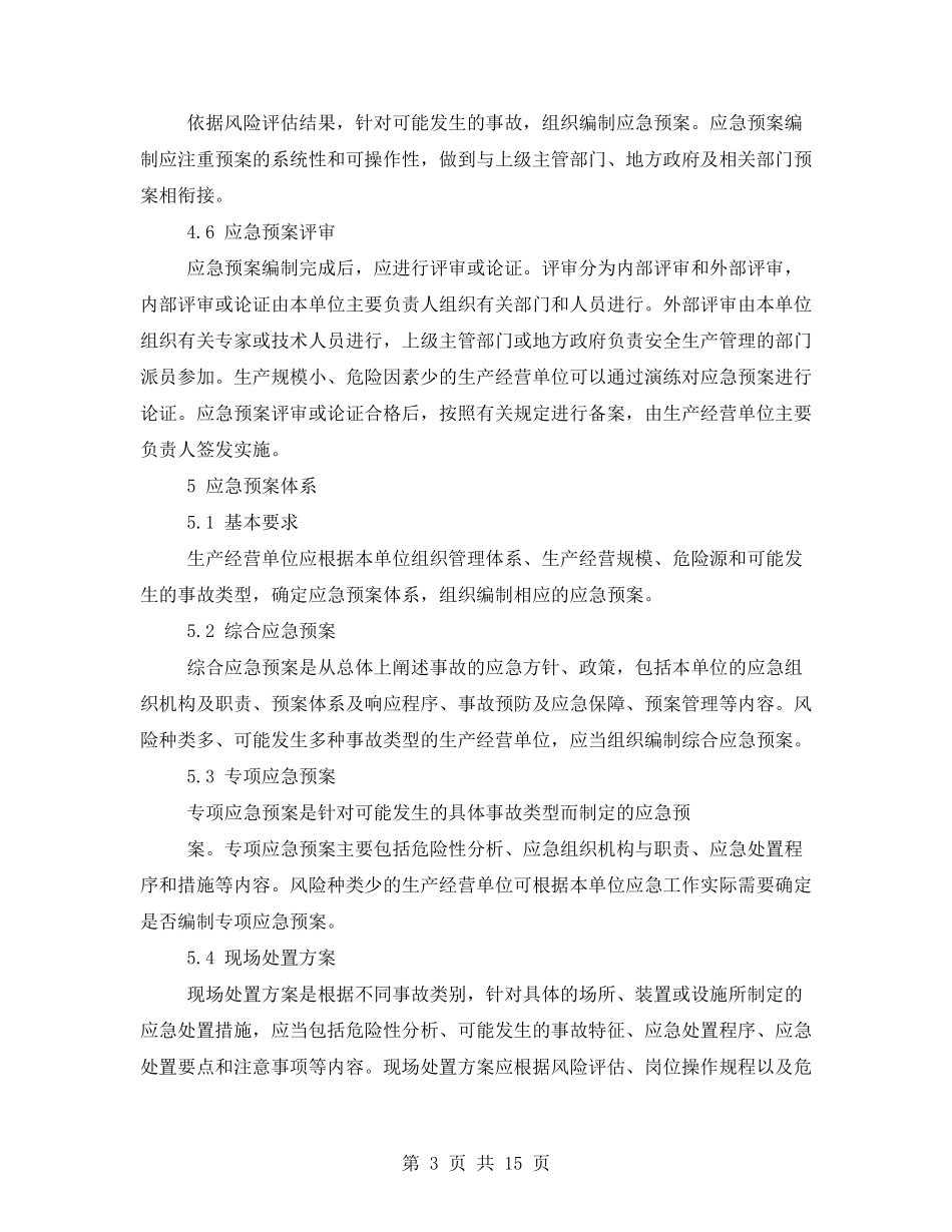 应急预案导则2021_第3页