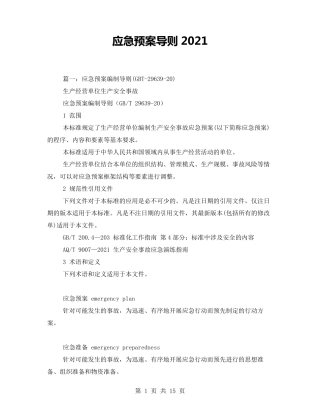 应急预案导则2021