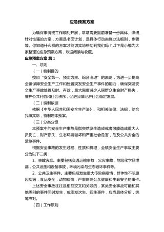 应急预案方案(14篇)