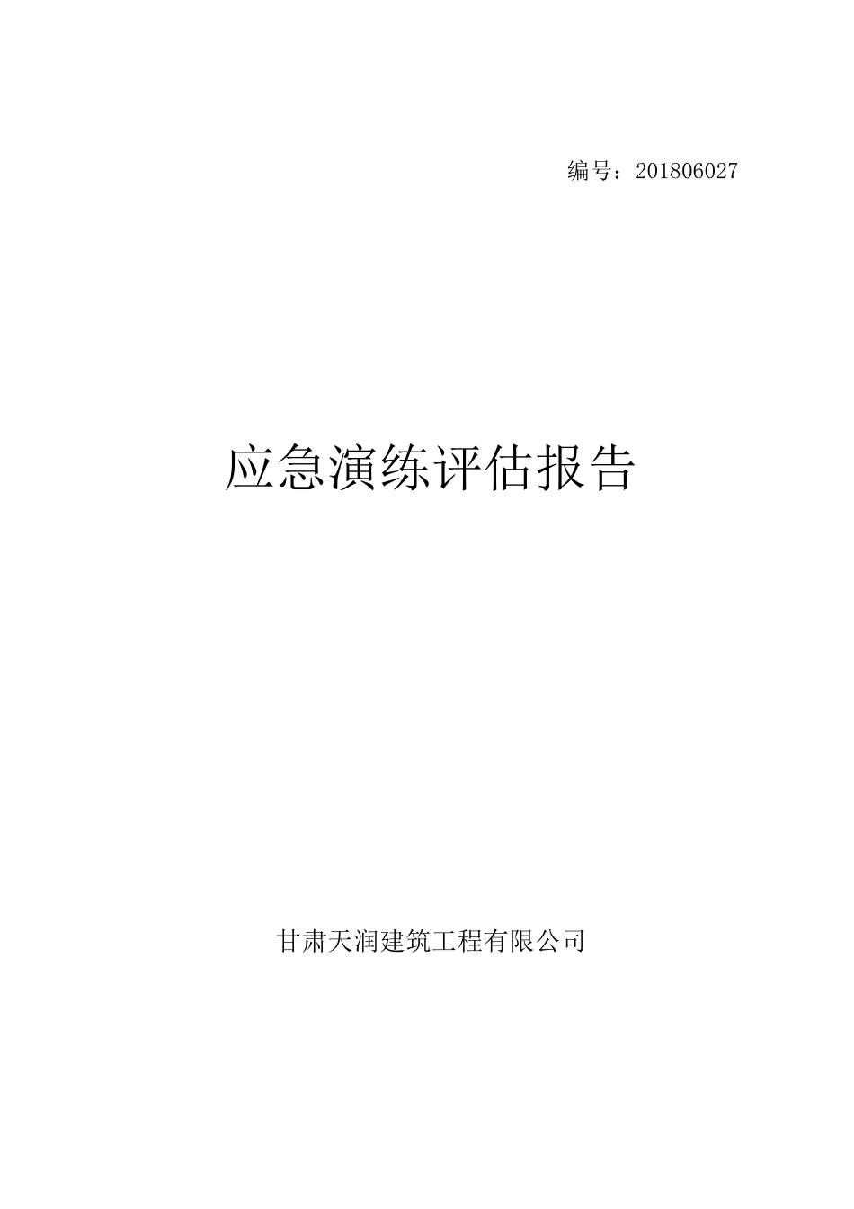 应急预案演练总结评估报告_第1页