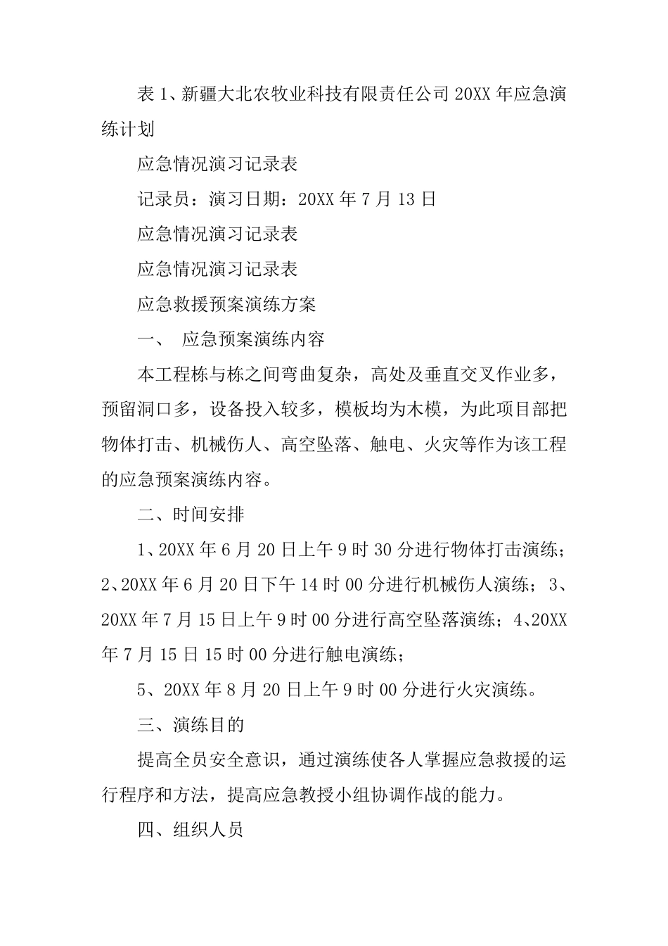 应急预案演练计划书_第3页