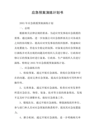 应急预案演练计划书