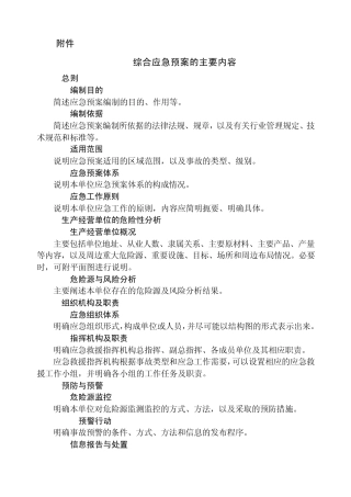 应急预案的主要内容