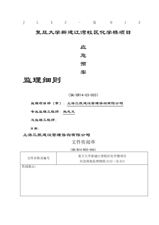 应急预案监理实施细则