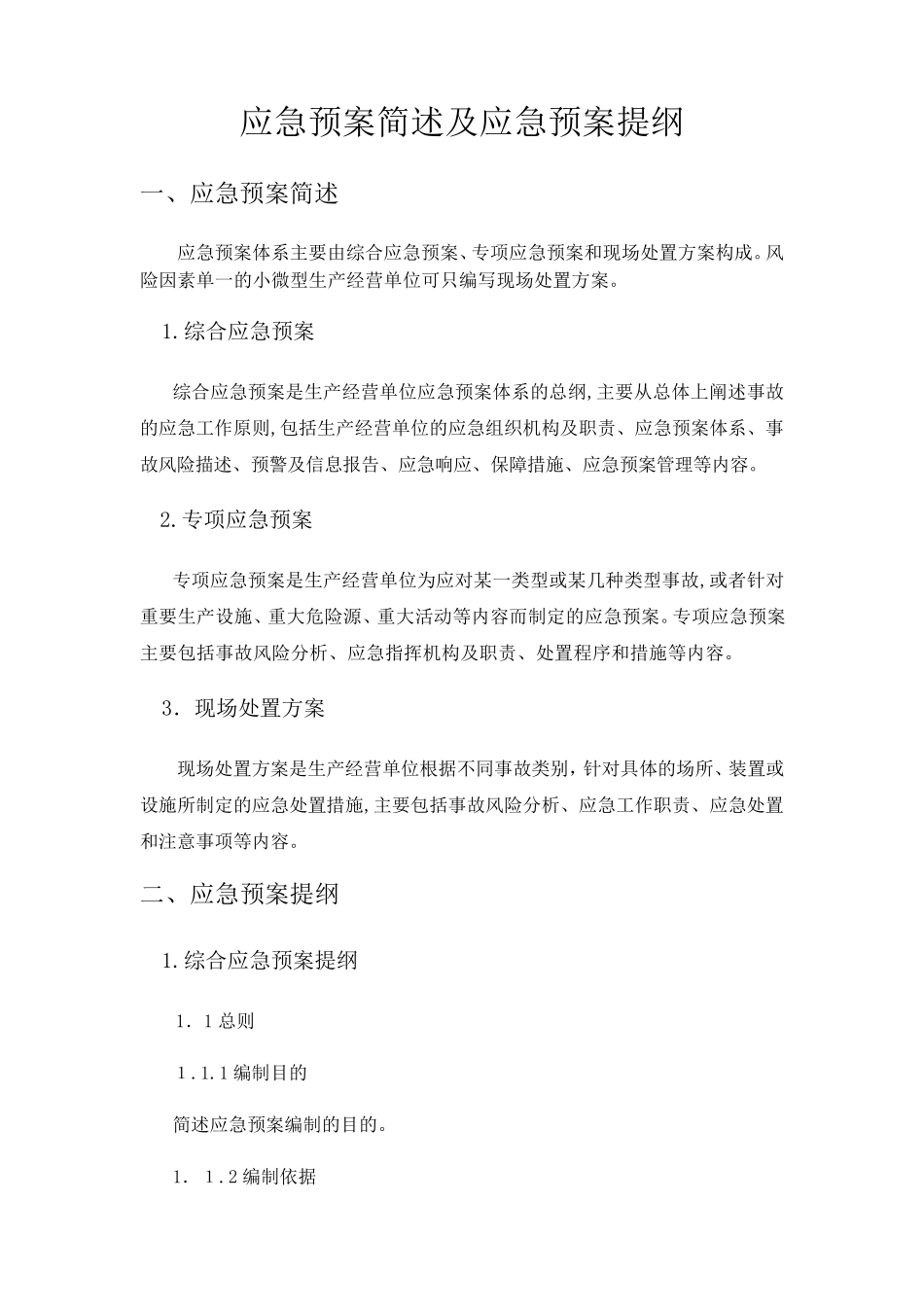 应急预案简述及应急预案提纲_第1页