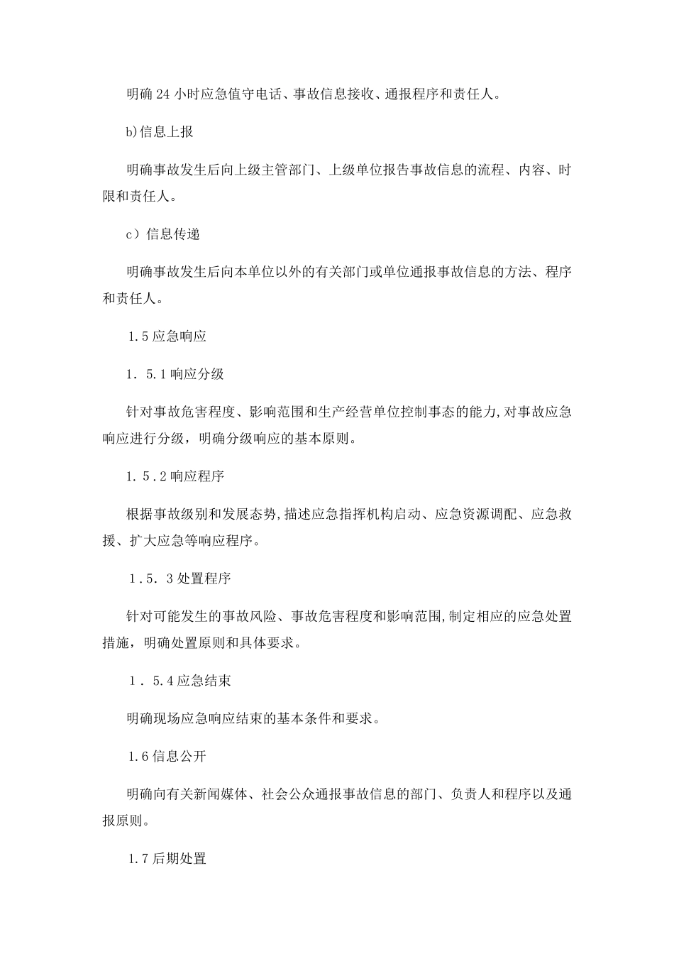 应急预案简述及应急预案提纲_第3页