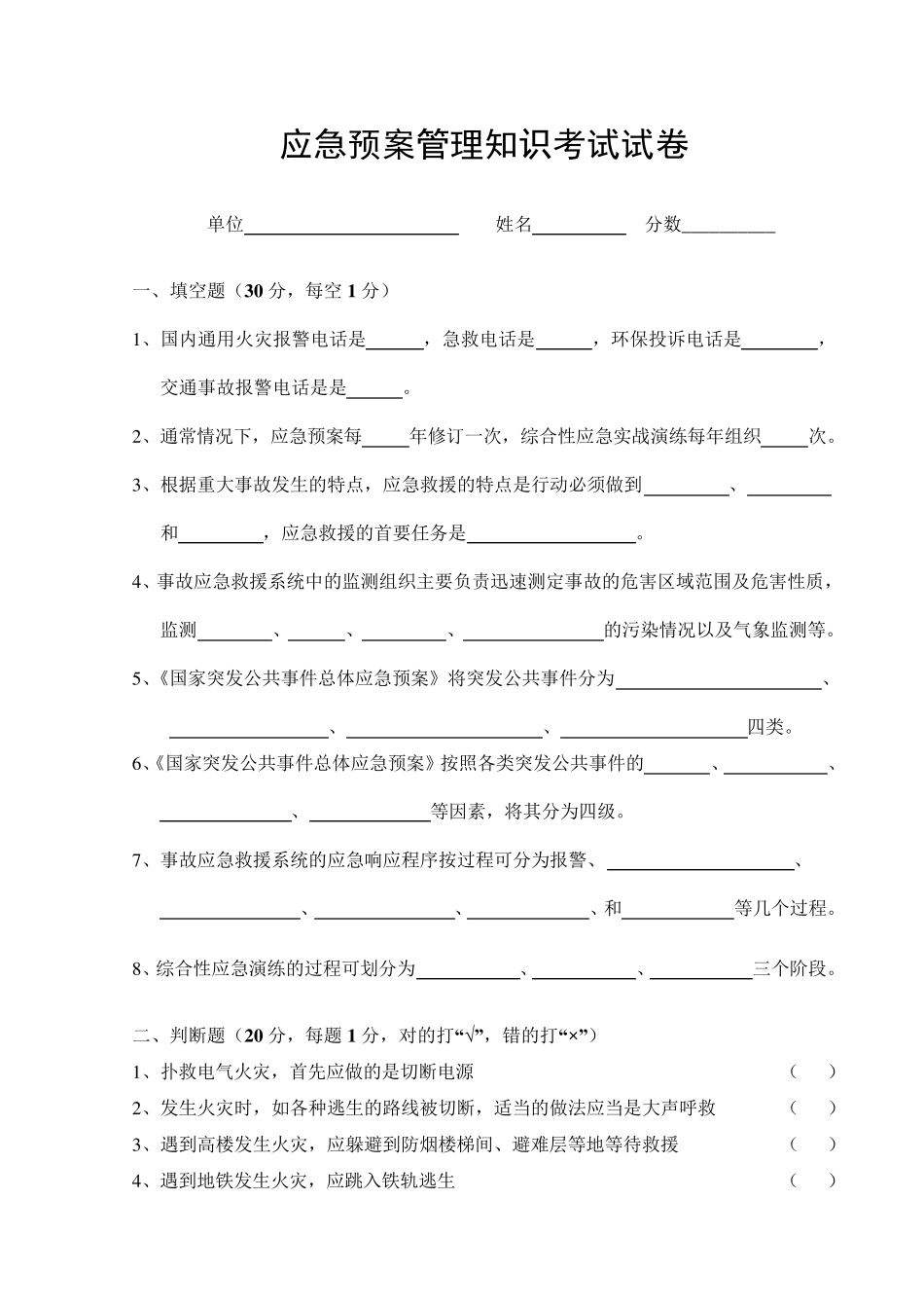 应急预案管理知识考试试卷及答案_第1页