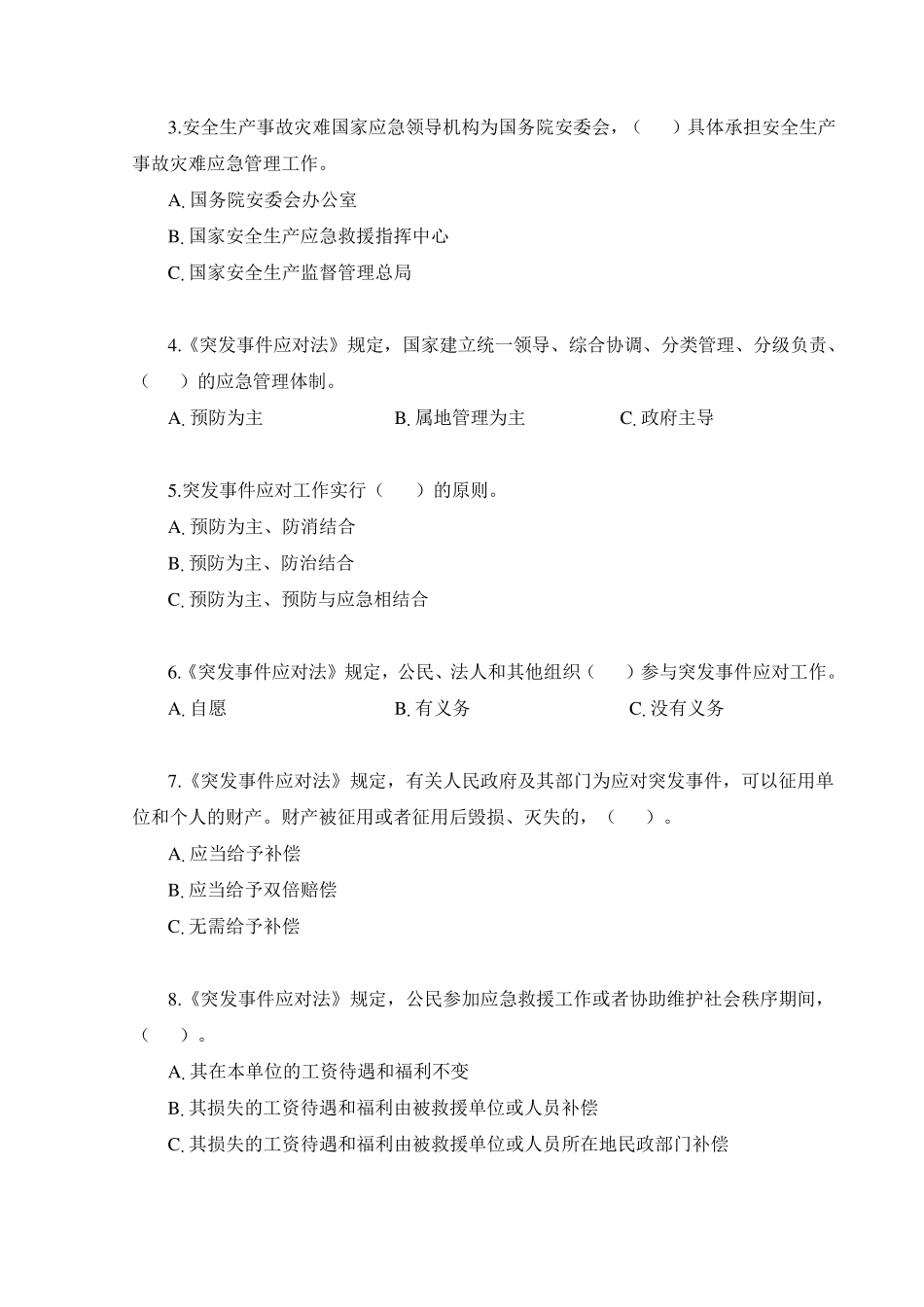 应急预案管理知识考试试卷及答案_第3页