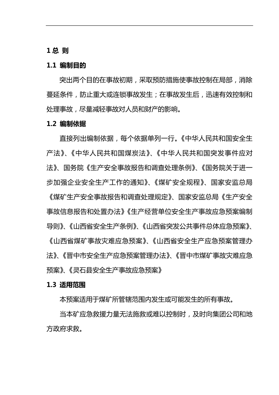 应急预案编写规范_第3页