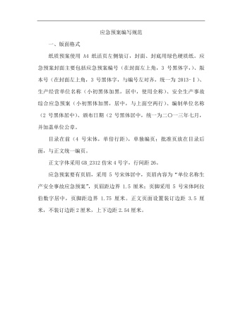 应急预案编写规范