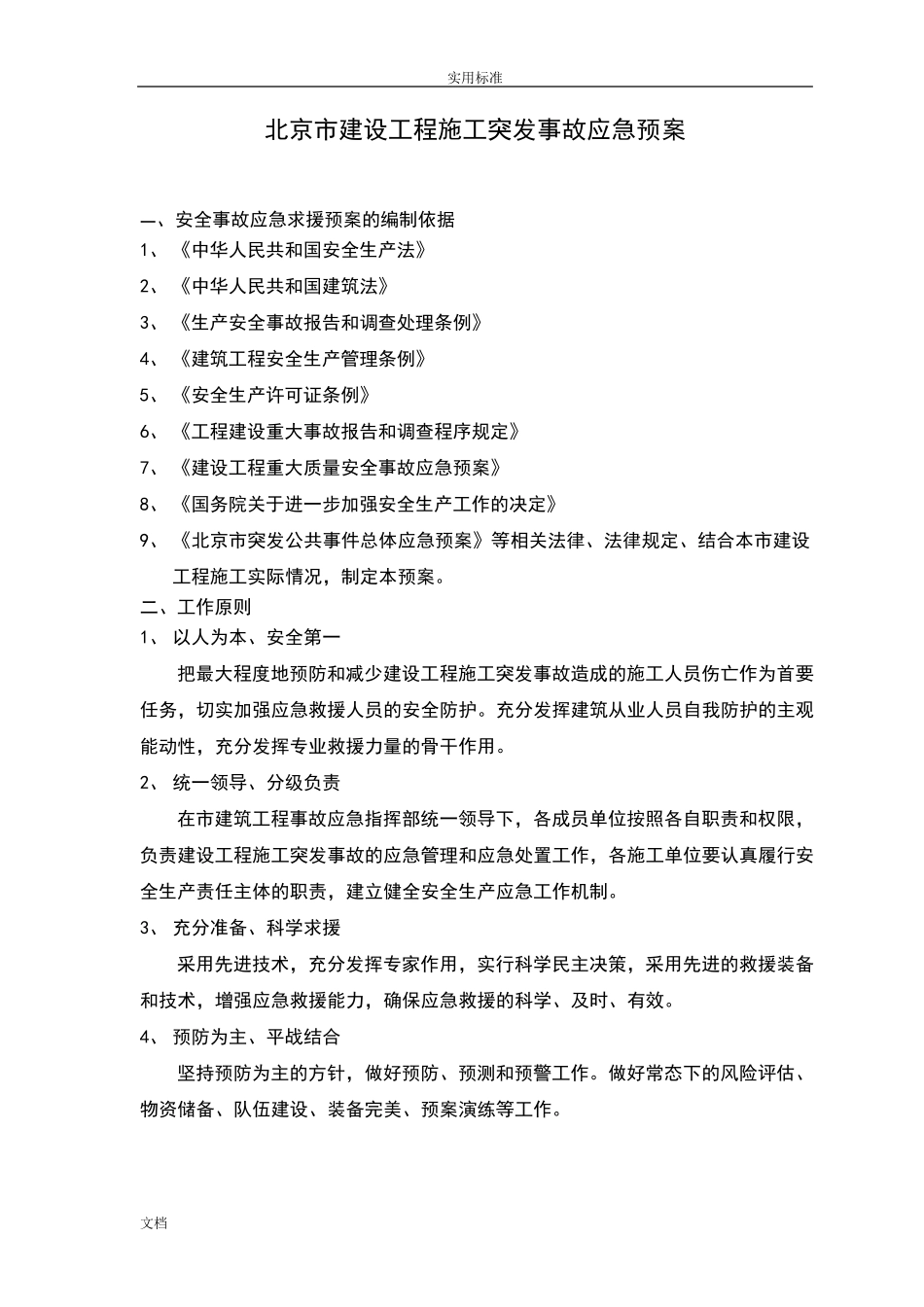 应急预案编制依据及原则_第1页