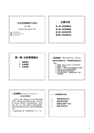 应急预案编制与培训讲义