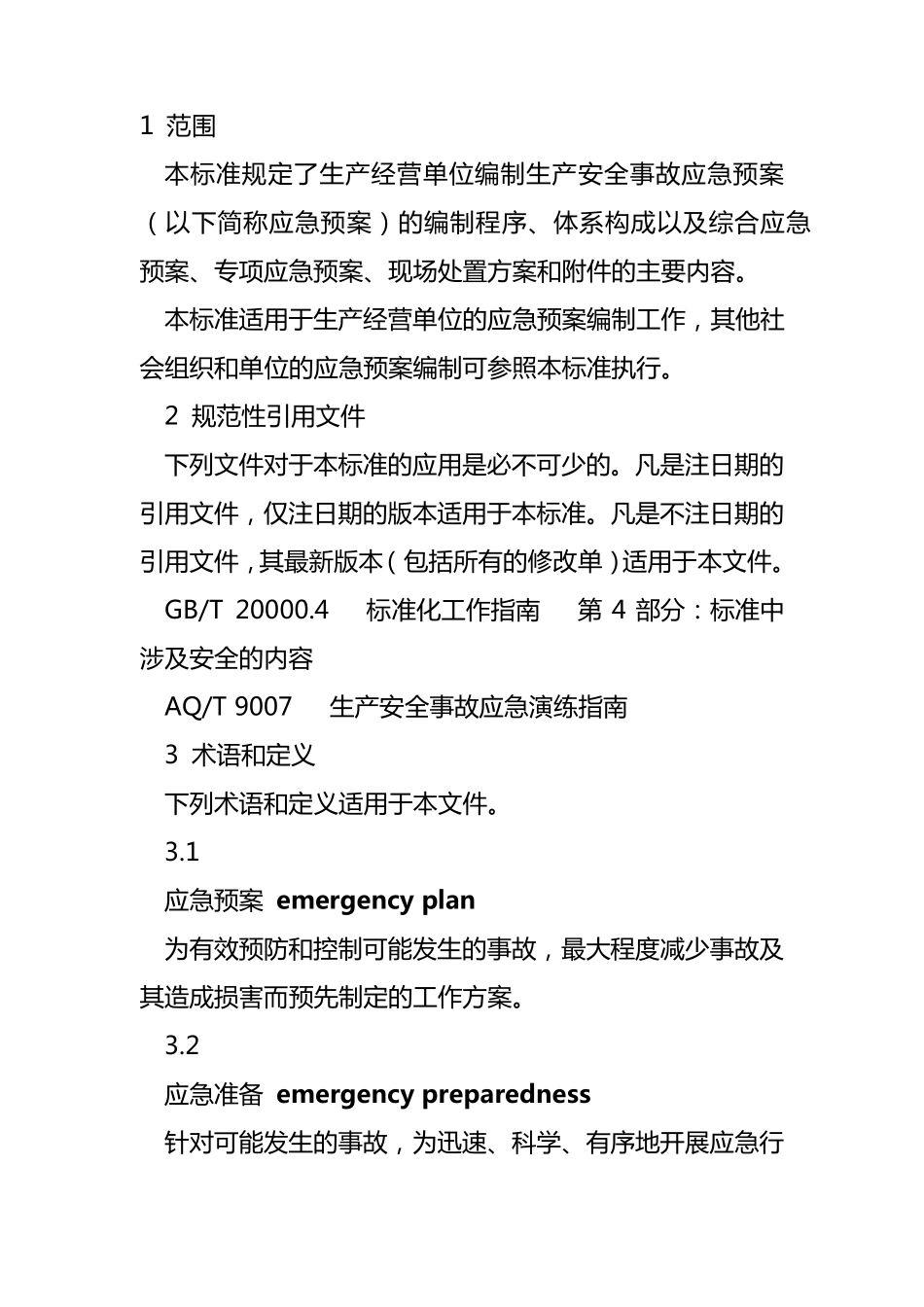 应急预案编制导则(2014版最新)_第1页