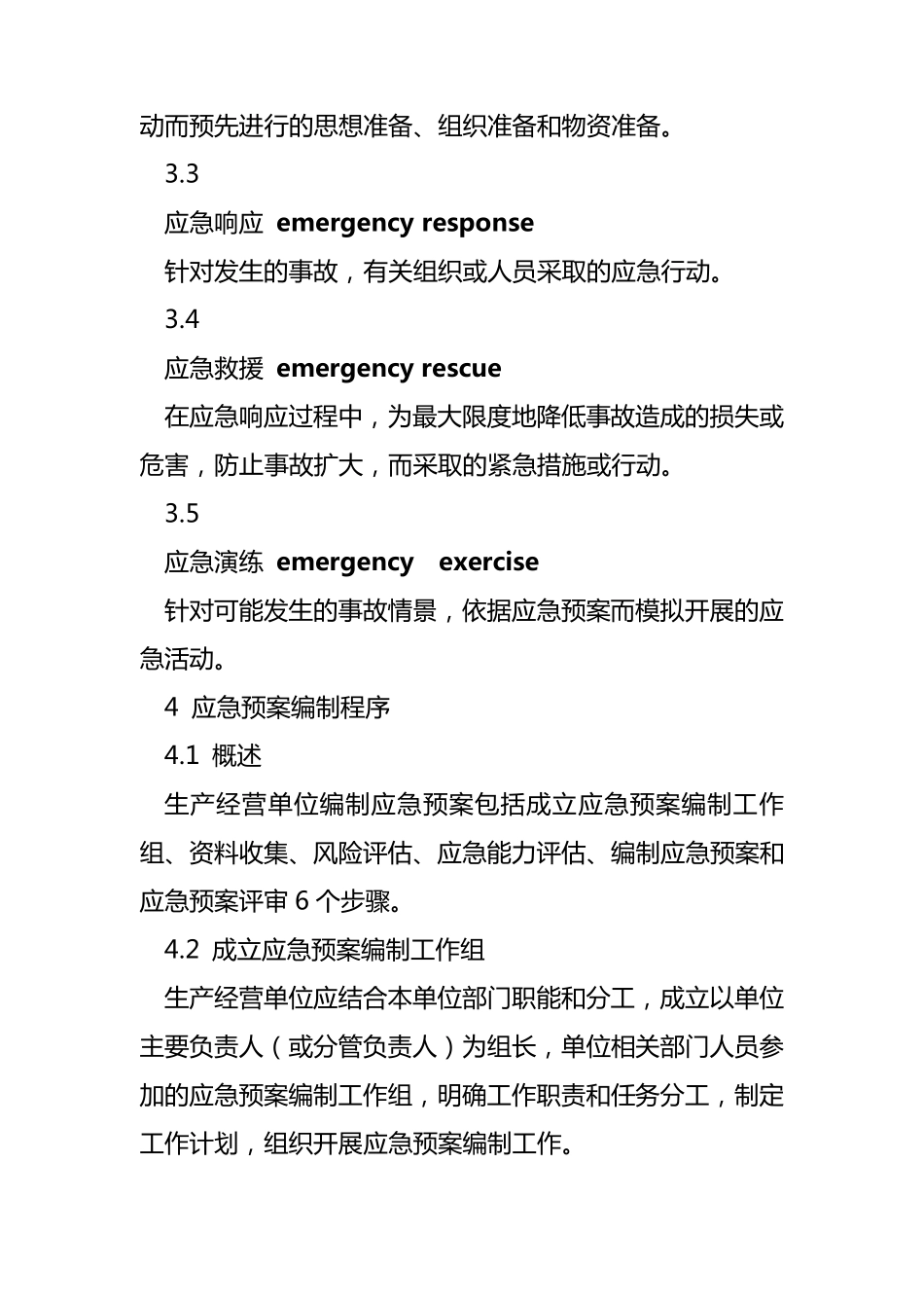 应急预案编制导则(2014版最新)_第2页