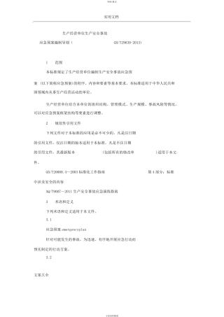 应急预案编制导则(GBT296392013)