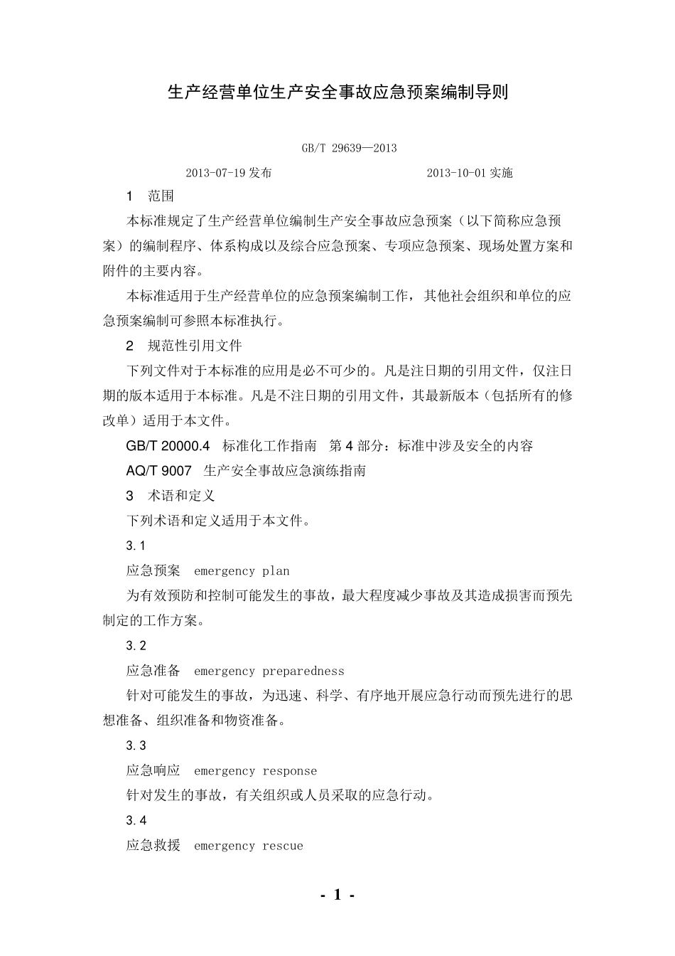 应急预案编制导则(GBT_29639—2013)_第1页