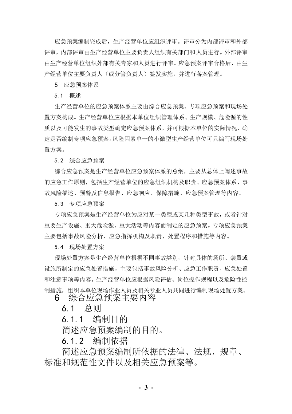 应急预案编制导则(GBT_29639—2013)_第3页
