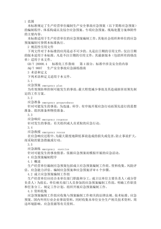 应急预案编制导则(最新2014)