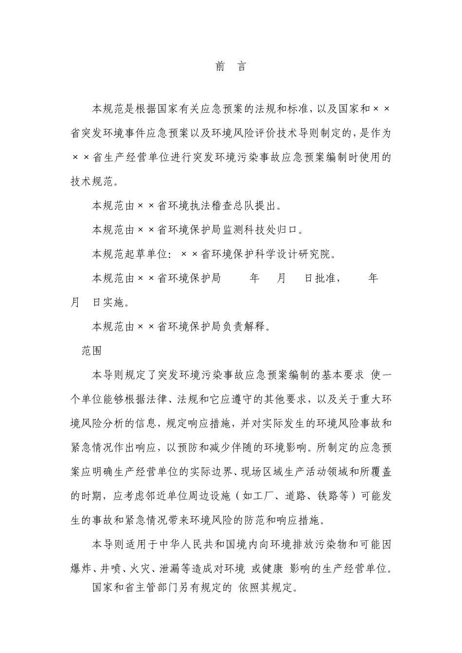 应急预案编制导则_第2页